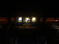 门面-品腐记·豆腐王朝(老门东总店)