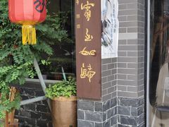 门面-上王村乡村农家乐陕菜馆