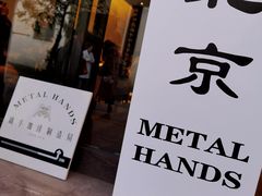 门面-Metal hands·铁手咖啡