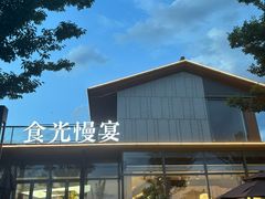-食光慢宴·安吉土菜馆