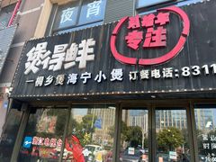 门面-煲得鲜·桐乡煲·小龙虾(万达店)