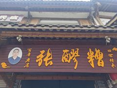 门面-张醪糟(街子店)