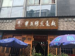 -华兴街煎蛋面(总店)