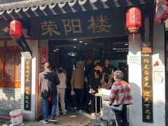 -荣阳楼(山塘街店)