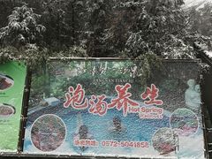-江南天池高山汤泉城