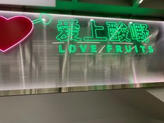 -爱上酸嘢