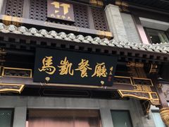 门面-马凯餐厅(地安门店)