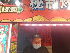 -芙蓉泉·烤鸡爪(芙蓉街店)