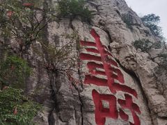 -青州市云门山风景区