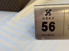 -怡园饭店-餐厅(四望亭店)