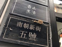 门面-无牌咖啡&酒馆