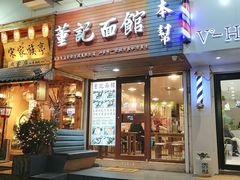 门面-董记面馆(漳州二路店)