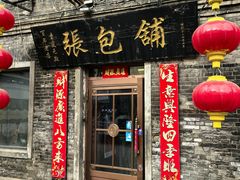 -张包铺(道外店)