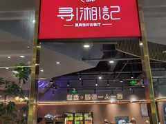 -举炊·寻湘记·新鲜现炒(临平西子国际店)