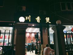 门面-川香煲(茅台路店)