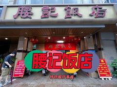 门面-腰记饭店(龙源路店)