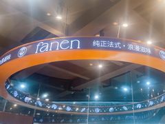 -FANEN法念·烘焙·甜点(万象城店)