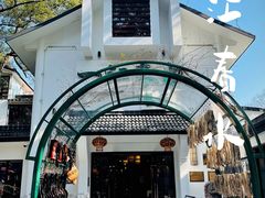 -一江春水·杭帮臻宴(三台山店)