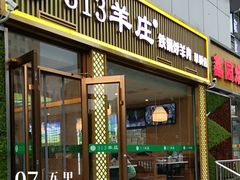 -313羊庄·铁锅烀羊肉·烧烤(草桥店)