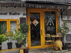 门面-About Bistro關於·泰式家庭料理