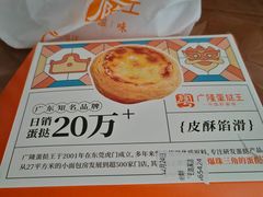 -广隆蛋挞王(农讲所店)