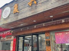 -复兴面王(河东路起源店)