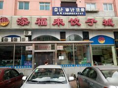 android_upload_pic-添福来墨鱼饺子 · 海鲜东北菜(泡崖店)