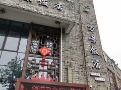 -万景饭店·鱼街农家菜