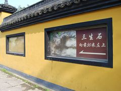 -杭州西湖风景名胜区-三生石