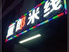 门面-董一米线(汉峪金谷店)