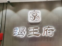 -蝎王府羊蝎子(西直门店)