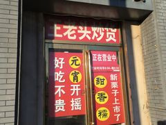-王老头炒货(天坛东路店)