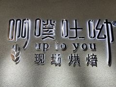 -啊噗吐呦现场烘焙(麦凯乐店)