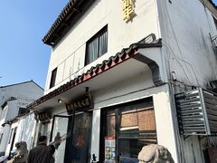 -朱新年·苏式汤团·面点(北寺塔店)