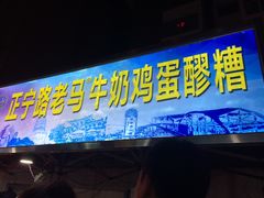 门面-清真老马家国华牛奶鸡蛋醪糟(正宁路店)