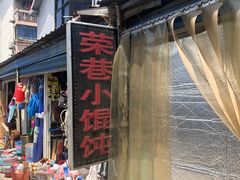 门面-荣巷小馄饨(荣巷店)