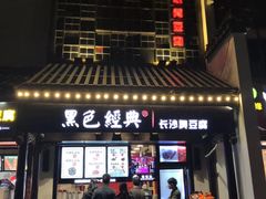 -黑色经典臭豆腐·湖南特产(太平街口店)