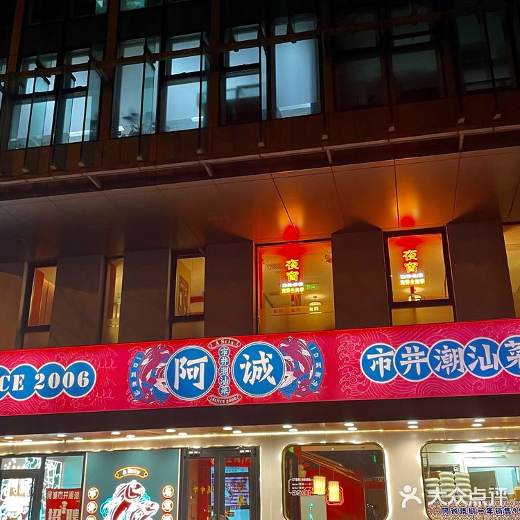 北京潮汕美味：阿诚