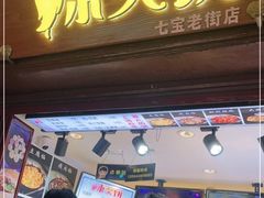 门面-辣哭饼(七宝老街店)