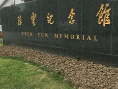 -陈云纪念馆