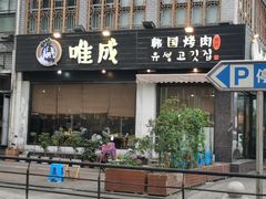 门面-唯成•韩国炭火烤肉 유성고기