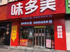 -味多美蛋糕(礼士路店)
