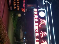 -凤来栖·净庭院·火锅(欧尚店)