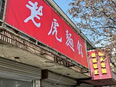 -老虎面馆