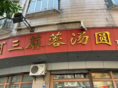 -阿三麻蓉汤圆(顺光大厦店)