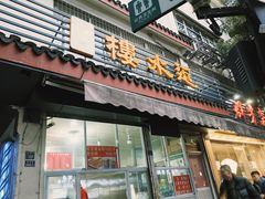 -近水阁糕点(皮市街店)