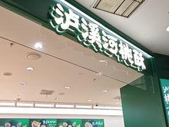 -泸溪河桃酥(西直门凯德店)