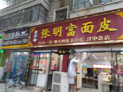 门面-张明富面皮店(东大街店)