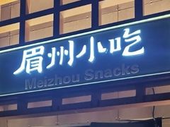 门面-眉州小吃(魏公村店)