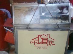 -叶氏麻糍(鼓浪屿店)